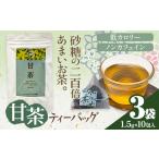 甘茶 ティーバッグ 3袋