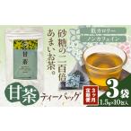 3ヶ月定期便 甘茶 ティーバッグ 3袋