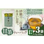 12ヶ月定期便 甘茶 ティーバッグ 3袋