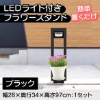フランプF01型 LEDライト付きフラワースタンド