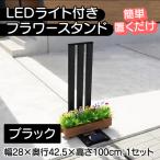 フランプF02型 LEDライト付きフラワースタンド