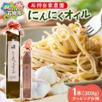 石狩自家農園 にんにくオイル 1本