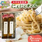 石狩自家農園 にんにくオイル 2本