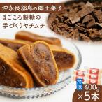 まごころ製糖の手づくり 冷凍 ヤチムチ 5本セット