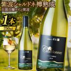 紫波シャルドネ樽熟成 辛口 750ml