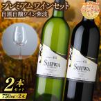 プレミアムワイン 2本セット ロゴ入りワイングラス入り