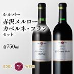 シルバー赤沢メルロー カベルネ フランセット