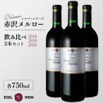 シルバー赤沢メルロー 飲み比べ3本セット