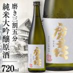 廣喜 純米大吟醸原酒 磨き三割五分 720ml