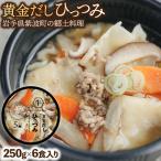 黄金だし ひっつみ 6個入