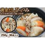 黄金だし ひっつみ 36個入
