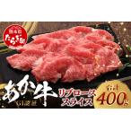 くまもとあか牛 リブロース スライス 400g