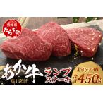 くまもと あか牛 ランプ ステーキ 150g