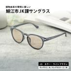 JK課 サングラス J3ライトブラウン 眼鏡