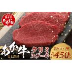 くまもとあか牛 クリミステーキ 150g×3枚