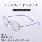 チタンプラス 男女兼用 目を守るサングラス+お出かけルーペ