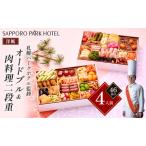 ふるさと納税 「札幌パークホテル監修」オードブル&肉料理二段重 (4人前・46品目)【 おせち お祝い オードブル 】 奈良県大和郡山市