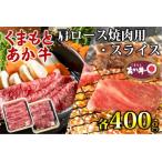 あか牛 牛肉 くまもとあか牛 肩ロース 焼肉用