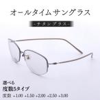 チタンプラス 男女兼用 目を守るサングラス+お出かけルーペ