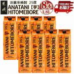 ANATANIHITOMEBORE 25度 1.8パック×8本