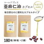 ふるさと納税 コールドプレス亜麻仁油カプセル(アマニ油)　180粒(90粒×2袋) 【未精製・低温圧搾】_惣菜・加工品   _【配送不可地域：離島】.. 大阪府高石市