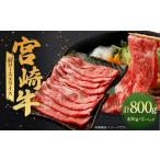 牛肉 ロース 肉質等級4等級以上 宮崎牛肩ローススライス 80…