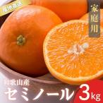 ご セミノール 和歌山 有田 S~2Lサイズ