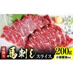ふるさと納税 馬刺し 霜降り馬刺し スライス 200g 山江村(桜屋)《30日以内に出荷予定(土日祝除く)》 熊本県 山江村 送料無料 肉 馬肉 馬さし .. 熊本県山江村