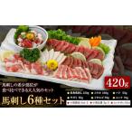 ふるさと納税 馬刺し 6種 セット 420g 醤油 タレ 付き 桜屋《60日以内に出荷予定(土日祝除く)》 熊本県 山江村 送料無料 肉 馬肉 馬さし 赤身 タ.. 熊本県山江村