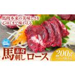 赤身馬刺し ロース 200g