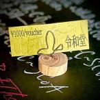 令和堂で使える糖質オフ飯1000円分券