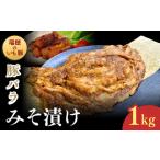 瑞穂のいも豚使用 豚バラみそ漬け 龍ケ崎漬け 1kg
