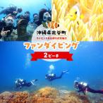 ※受付終了※ 2ビーチファンダイビング