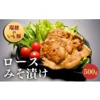 瑞穂のいも豚使用 みそ漬け豚ロース 龍ケ崎漬け 500g