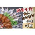 干物 おまかせ 4種セット