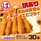 訳あり エビフライ30本セット 冷凍 海老