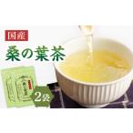 桑の葉茶 2袋