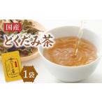 どくだみ茶 1袋