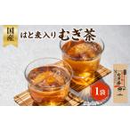 はと麦入り麦茶 1袋