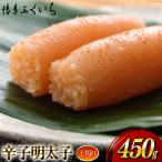 訳あり 辛子明太子 上切れ 450g