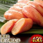 無着色 辛子明太子 450g