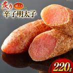 明太子 炙り 辛子明太子 220g