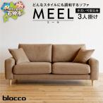 blocco MEEL ミール 3人掛け