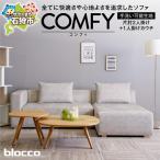 blocco COMFY コンフィ 2人掛け片肘+1人掛けカウチ