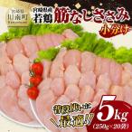 産若鶏 筋なしささみ5kg 250g×20