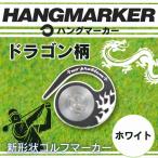 ハングマーカー ホワイトフラワー柄 ゴルフマーカー