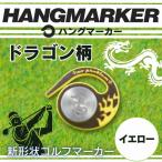 ハングマーカー ゴルフマーカーゴルフ ボールマーカー
