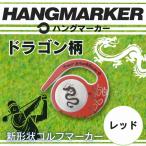 ハングマーカー ゴルフマーカー ゴルフ ボールマーカー