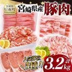 産豚肉5種 3.2kg