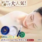 美容 大 牧野家シリーズ2点セット ボディバーム